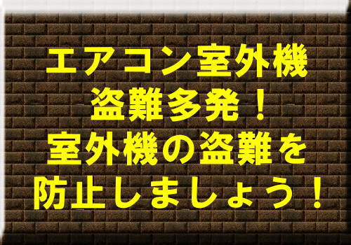 エアコン室外機盗難多発！室外機の盗難を防止しましょう！