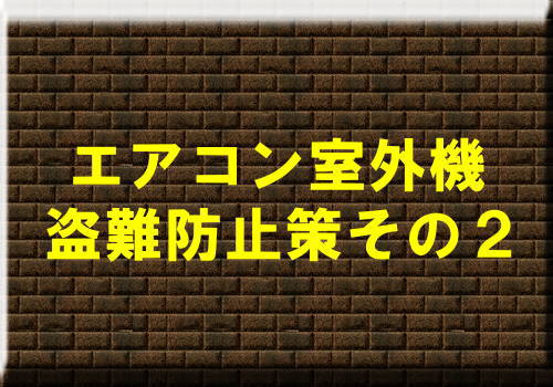 エアコン室外機盗難防止策その２