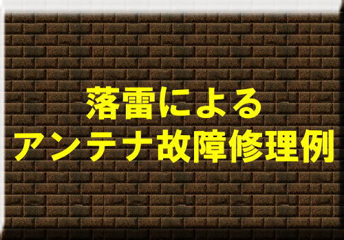 落雷によるアンテナ故障修理例｜アンテナ修理栃木