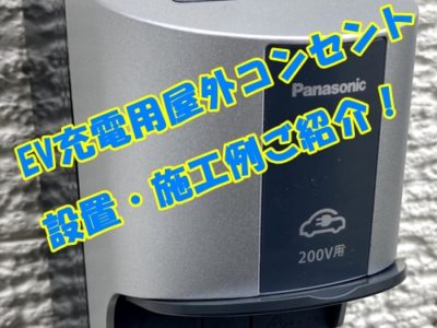 栃木のEV・PHEV充電用屋外コンセント工事